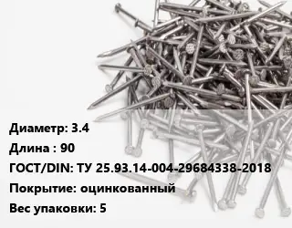 Гвоздь 3.4х90 ГОСТ: ТУ 25.93.14-004-29684338-2018 оцинкованный 5